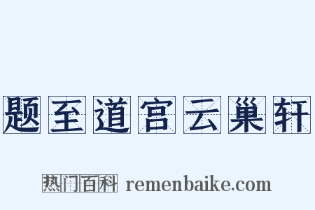 题至道宫云巢轩是什么意思的图片